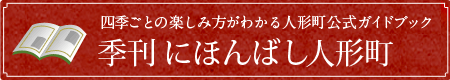 四季の楽しみ方季刊にほんばし人形町