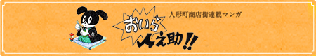 人形町商店街連載漫画 おいら人之助！！