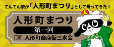 人形町まつり