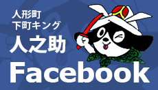 人之助facebook