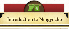 Introduction to Ningyocho