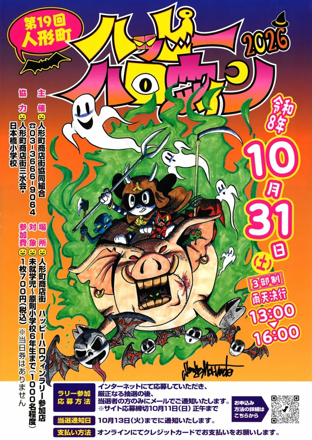 第19回 人形町 ハッピーハロウィン2026について